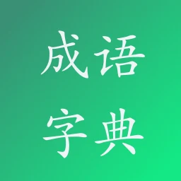 Biểu tượng 成语字典