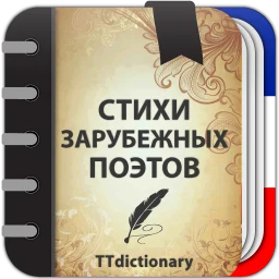 Biểu tượng Стихи зарубежных поэтов